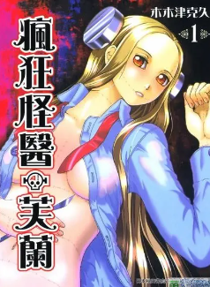 [疯狂怪医芙兰][木木津克久][全8卷][PDF电子版高清漫画][百度网盘下载]