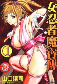 [女忍者魔宝传][山口让司][全6卷][PDF电子版高清漫画][百度网盘下载]