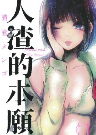 [人渣的本愿][横枪メンゴ][全9卷][PDF电子版高清漫画][百度网盘下载]