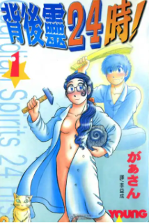 [背后灵24时！][があさん][全3卷][PDF电子版高清漫画][百度网盘下载]