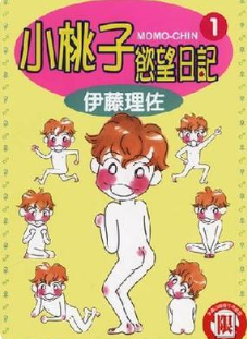 [小桃子欲望日记][伊藤理佐][全3卷][PDF电子版高清漫画][百度网盘下载]